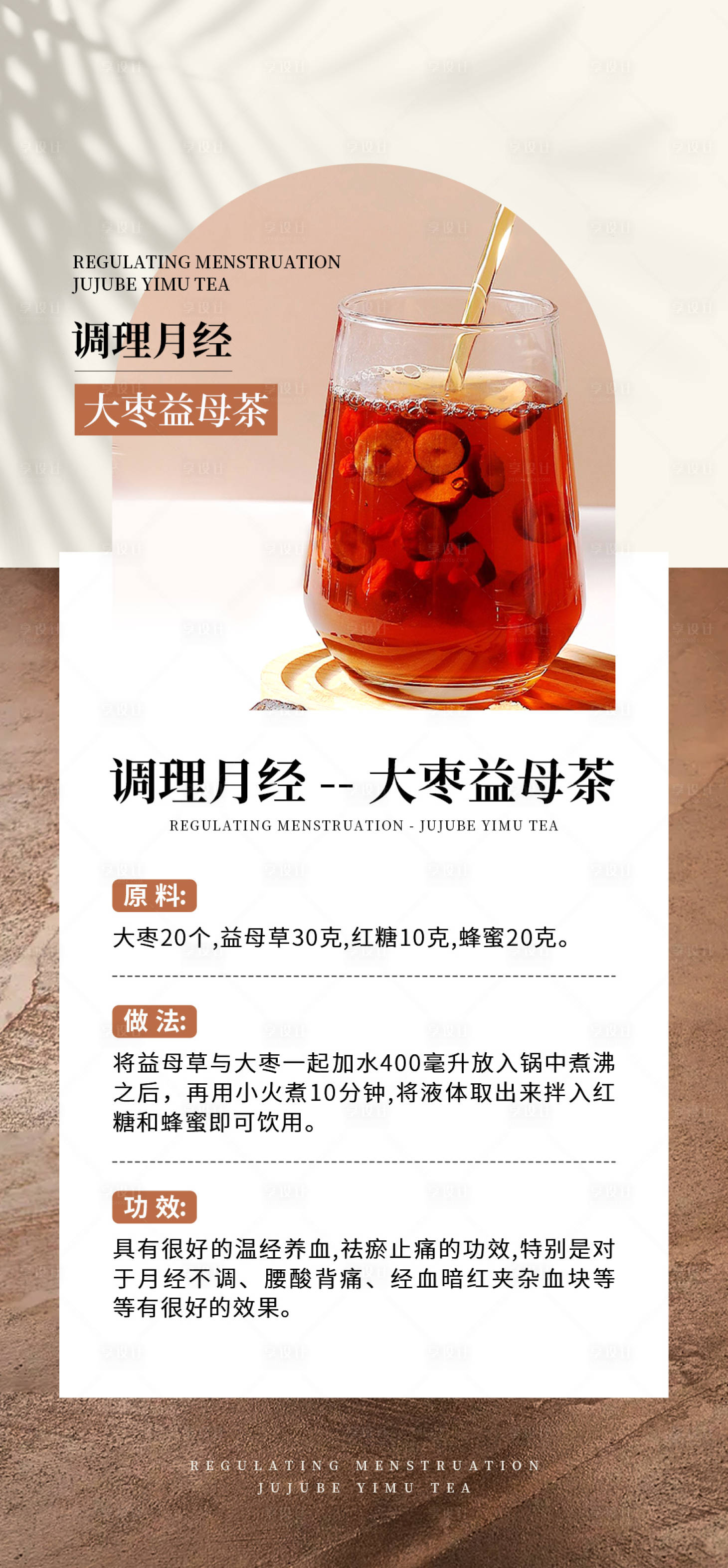 源文件下载【享设计】搜索编号：23740027846981114【月经调理茶移动端海报】