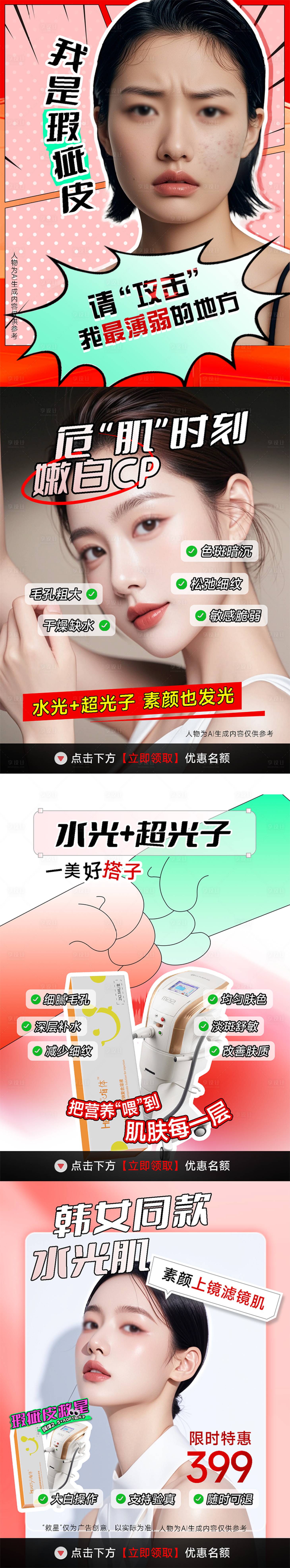 源文件下載【享設(shè)計(jì)】搜索編號(hào)：54420027853596149【醫(yī)美嗨體超光子小紅書系列海報(bào)】