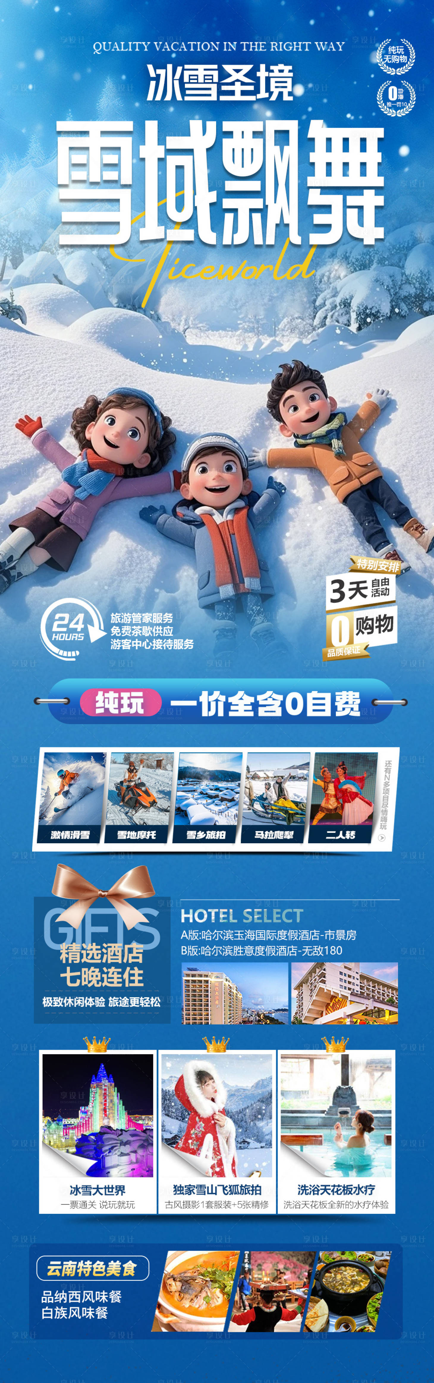 源文件下载【东北雪乡哈尔滨旅游海报 】编号：98430028179761181