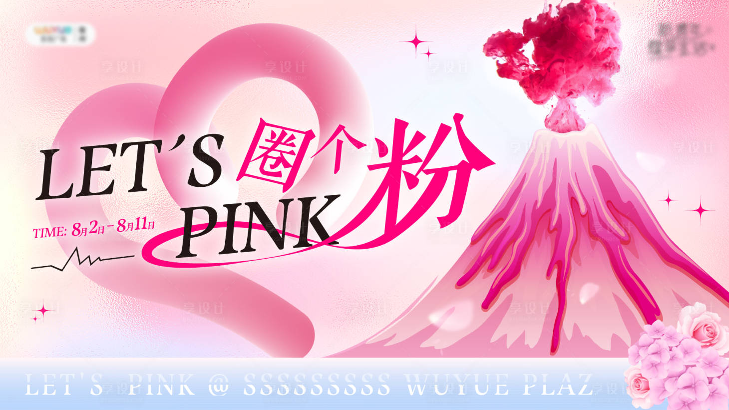 源文件下載【享設計】搜索編號：12790027722935917【七夕主視覺火山活動展板】