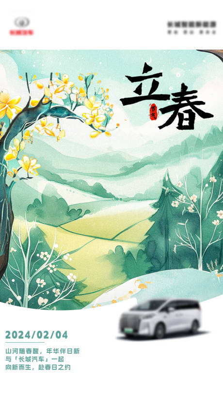 源文件下載【享設計】搜索編號：98540027902879316【企業立春節日節氣海報】