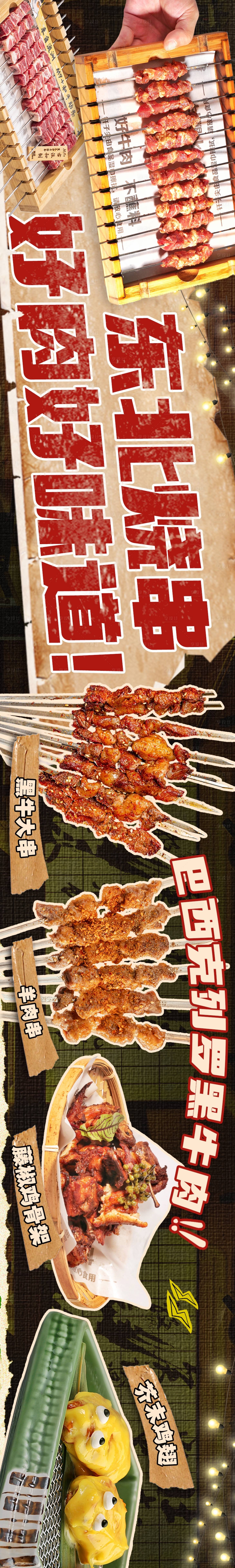 源文件下載【享設(shè)計(jì)】搜索編號(hào)：52520028177988497【東北烤串大眾點(diǎn)評(píng)五連圖】