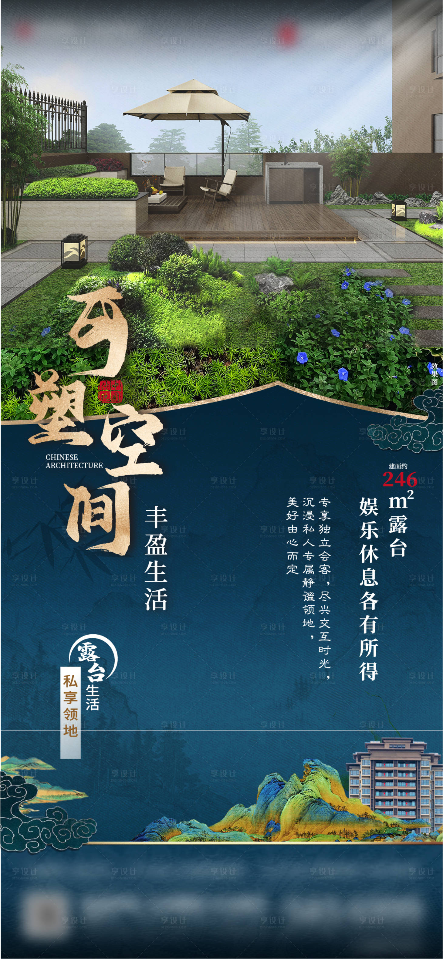 源文件下載【享設計】搜索編號：48140027709362297【地產露臺宣傳海報】