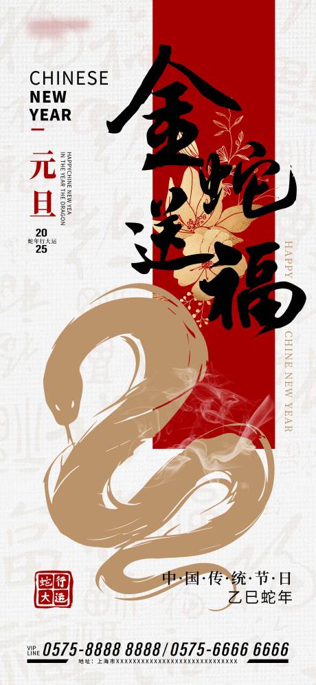 蛇年元旦海报