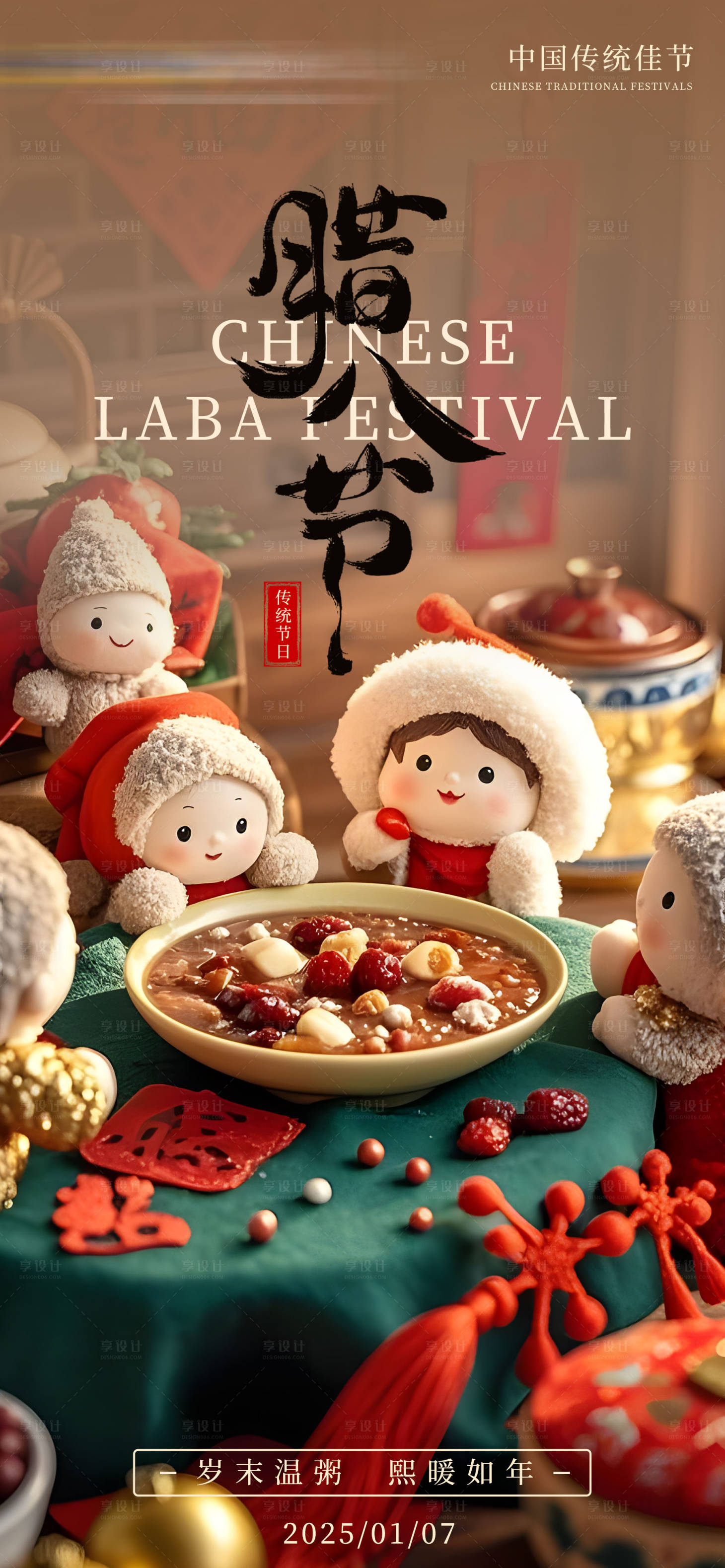 源文件下載【享設計】搜索編號：37890028100753340【臘八海報】