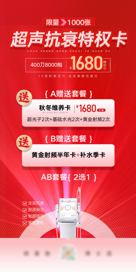 源文件下載【享設計】搜索編號：17370028123956358【醫美超聲抗衰特權卡海報】