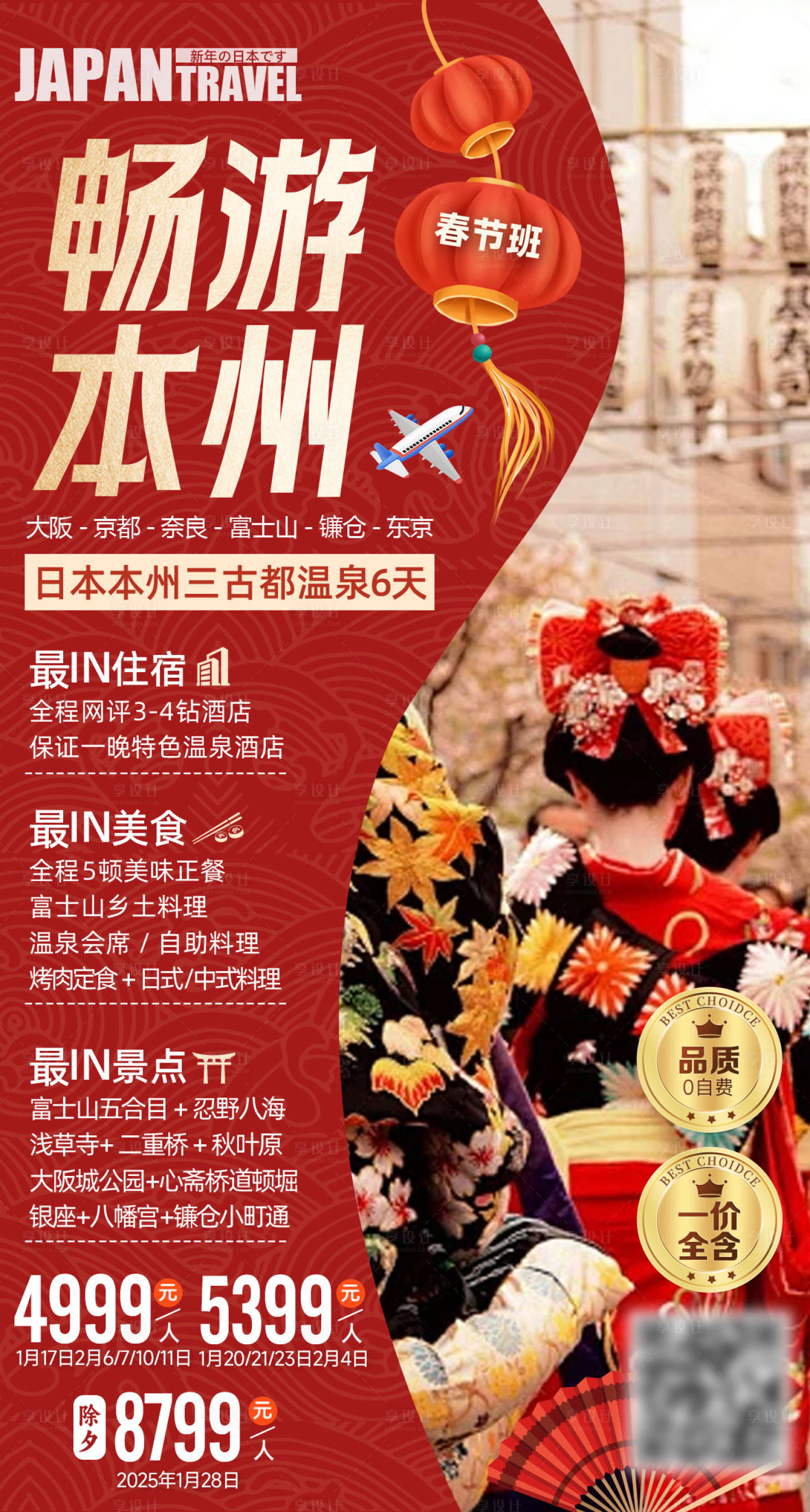 源文件下載【享設(shè)計(jì)】搜索編號：39840027925057037【日本本州春節(jié)旅游宣傳海報(bào)】