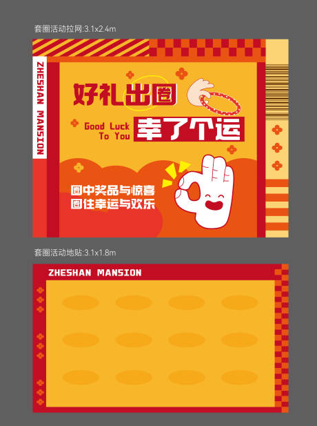 源文件下载【套圈活动背景板】编号：10520027935315031