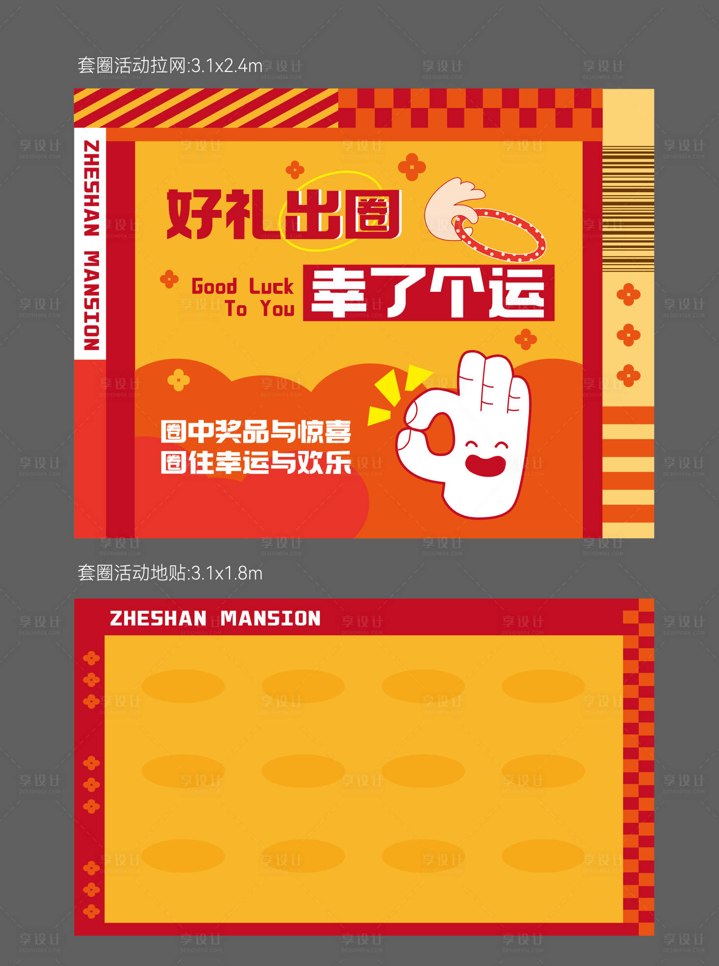 源文件下載【享設計】搜索編號：10520027935315031【套圈活動背景板】