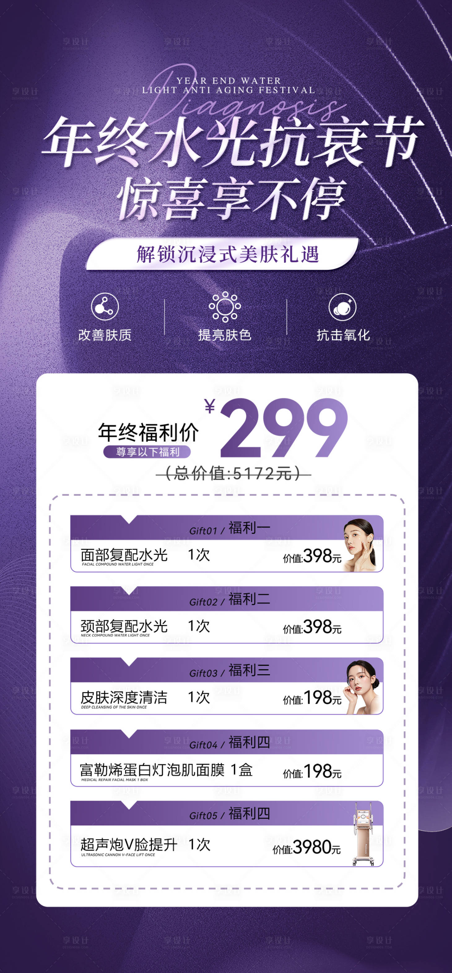 源文件下載【享設計】搜索編號：46740028133353775【年終水光抗衰節海報】