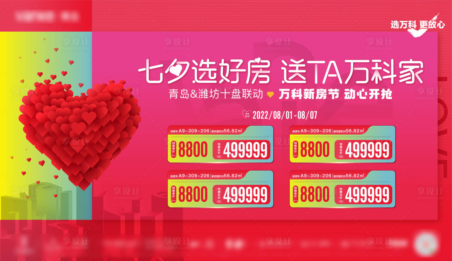 源文件下載【享設計】搜索編號：50210028090958167【七夕選好房購房節活動主KV】