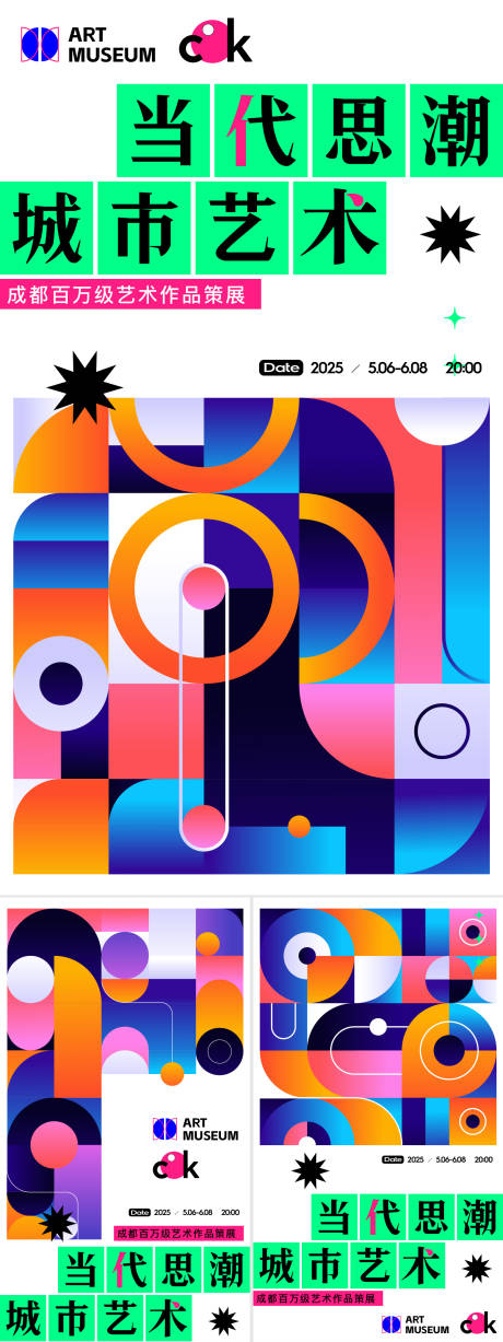 当代城市艺术海报