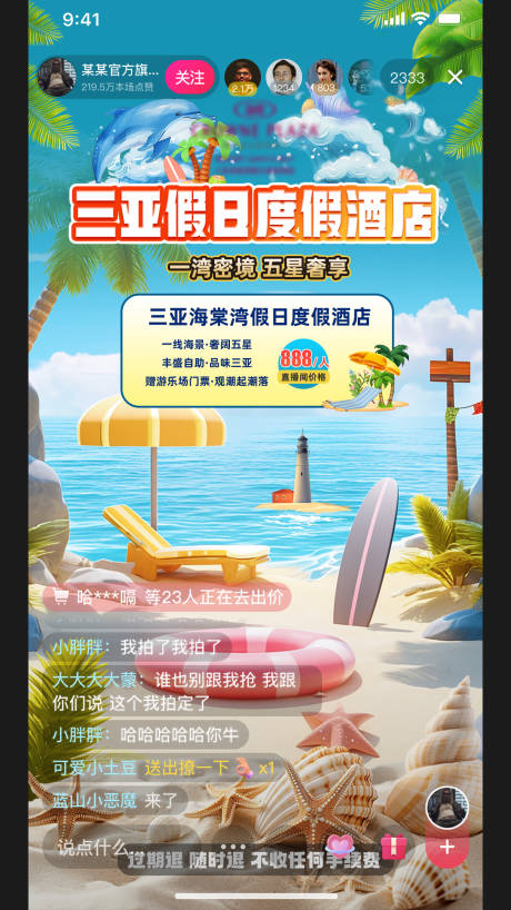 源文件下载【度假假日酒店直播间海报】编号：30970027607881356