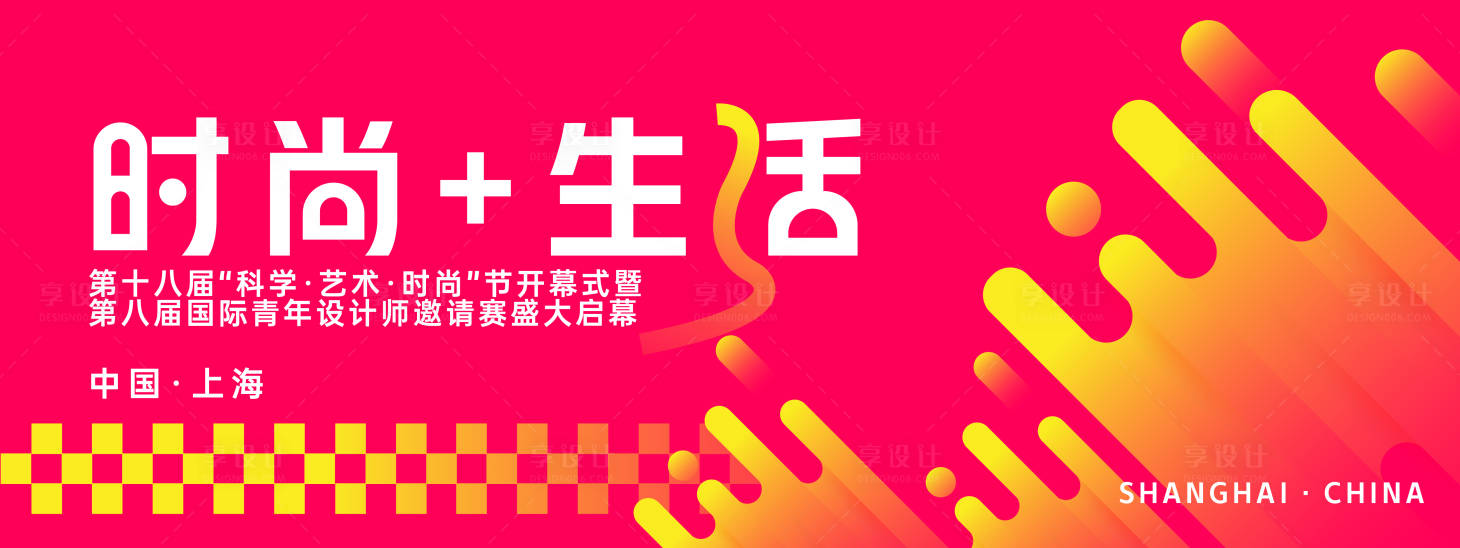 源文件下载【享设计】搜索编号：10950028111336792【时尚生活几何背景板】