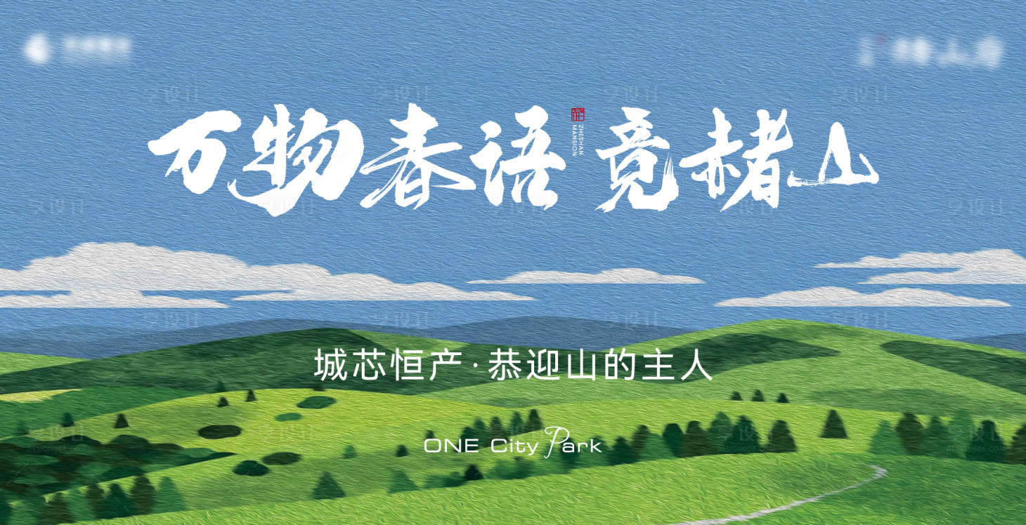 源文件下载【享设计】搜索编号：10030027997349097【山居春天主画面】