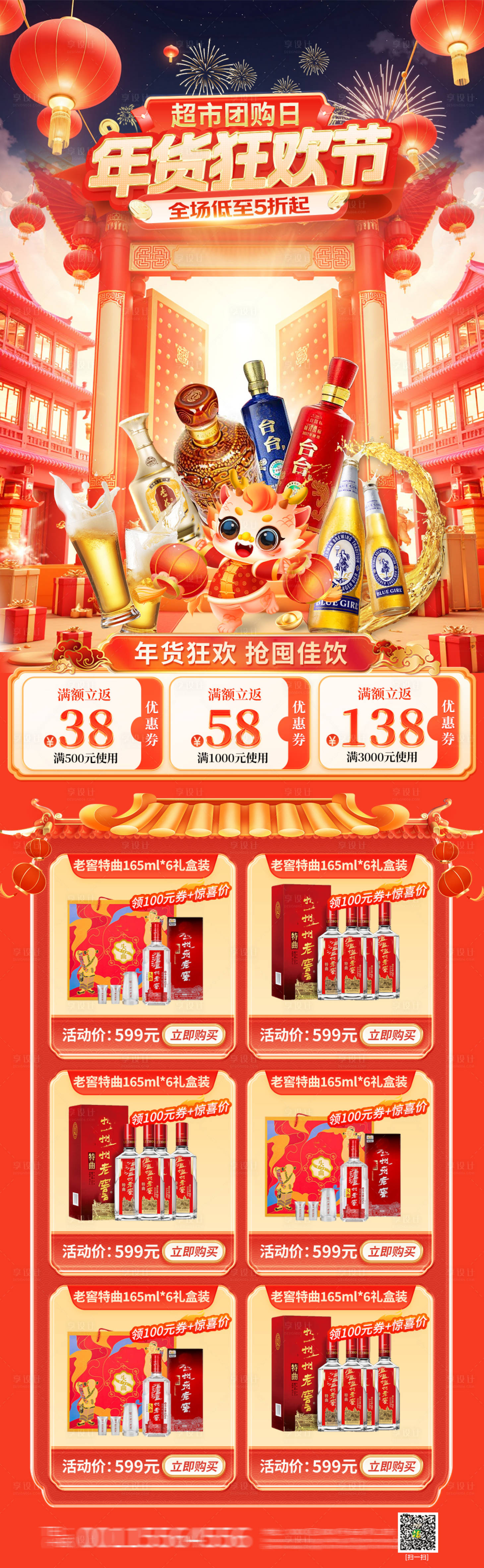 源文件下載【年貨節超市酒水活動電商首頁】編號：69310027962891407