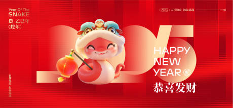 源文件下载【2025新年蛇年背景板】编号：89880027706072503