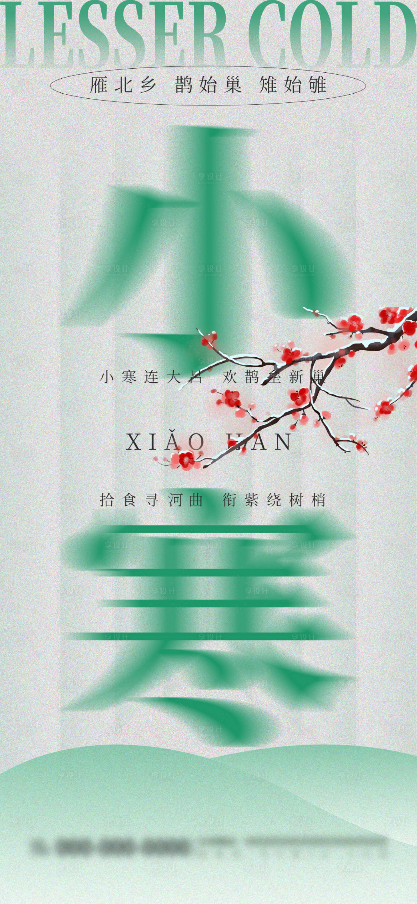 源文件下载【享设计】搜索编号：20610028025015038【绿色简约小寒节气节日品牌营销宣传海报】