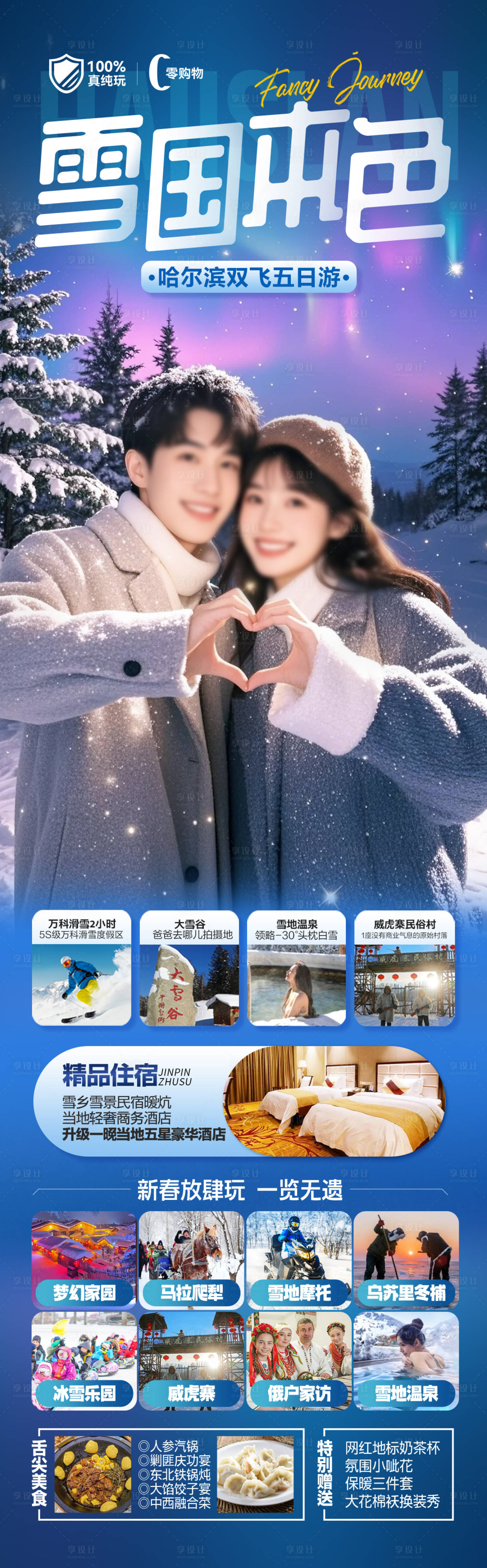 源文件下載【享設(shè)計(jì)】搜索編號(hào)：71750028179754225【東北雪鄉(xiāng)哈爾濱旅游海報(bào) 】