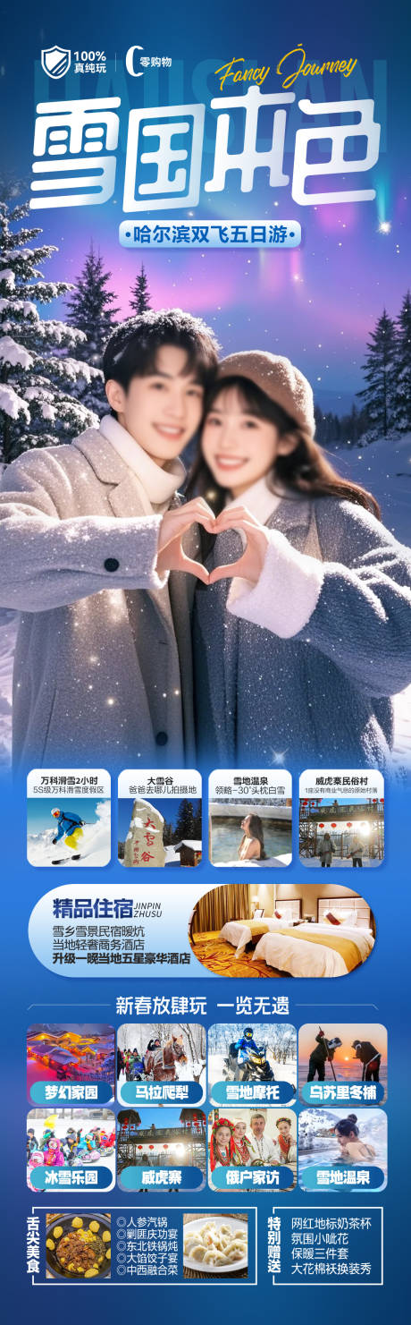 源文件下载【东北雪乡哈尔滨旅游海报 】编号：71750028179754225