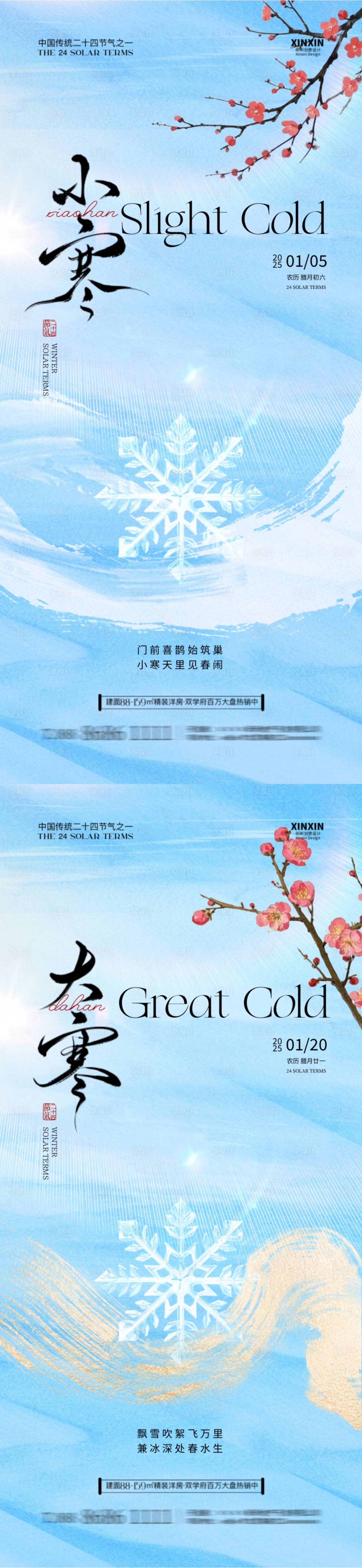 源文件下載【地產(chǎn)小寒大寒節(jié)氣海報】編號：26820028136718940