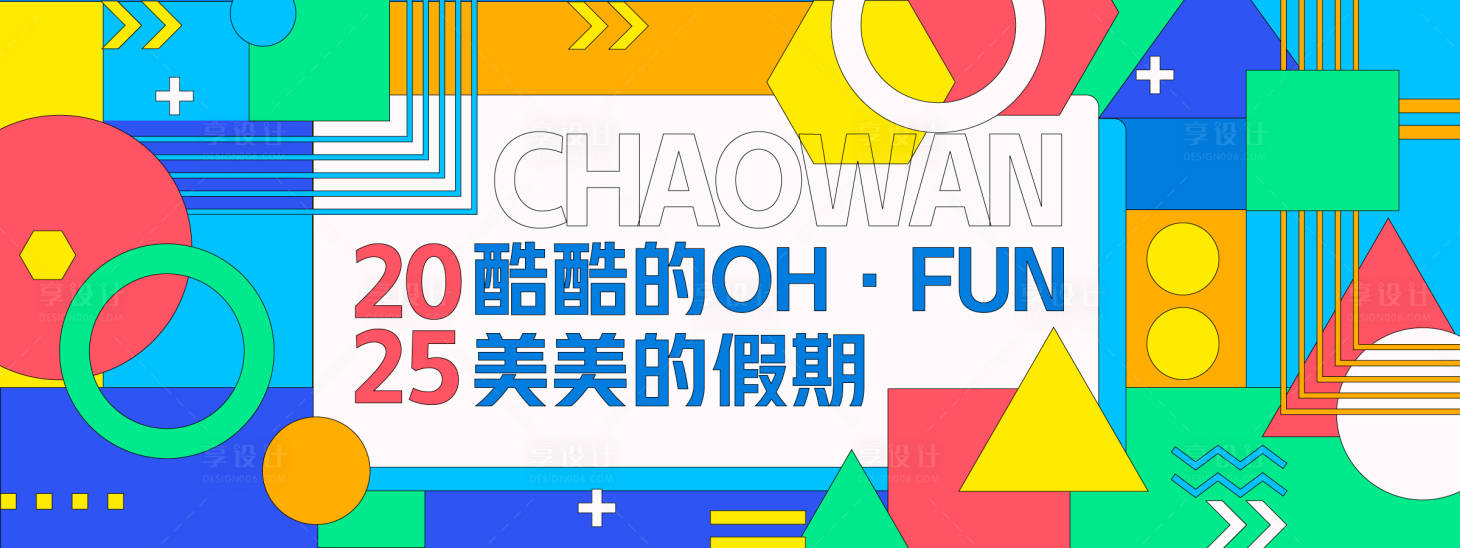 源文件下載【享設計】搜索編號：85110028036857567【孟菲斯潮玩藝術節活動背景板】