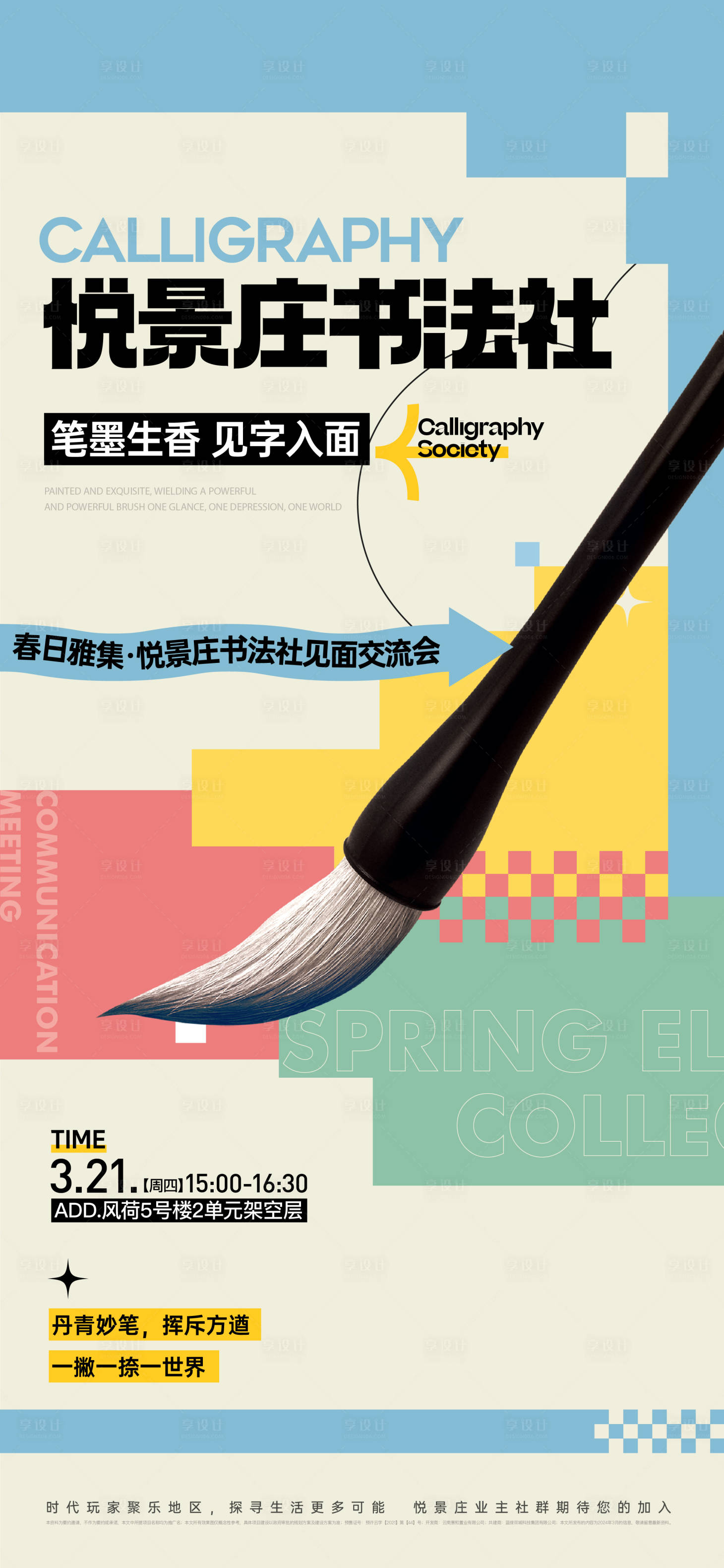 源文件下载【享设计】搜索编号：72790027822994533【书法社地产海报】