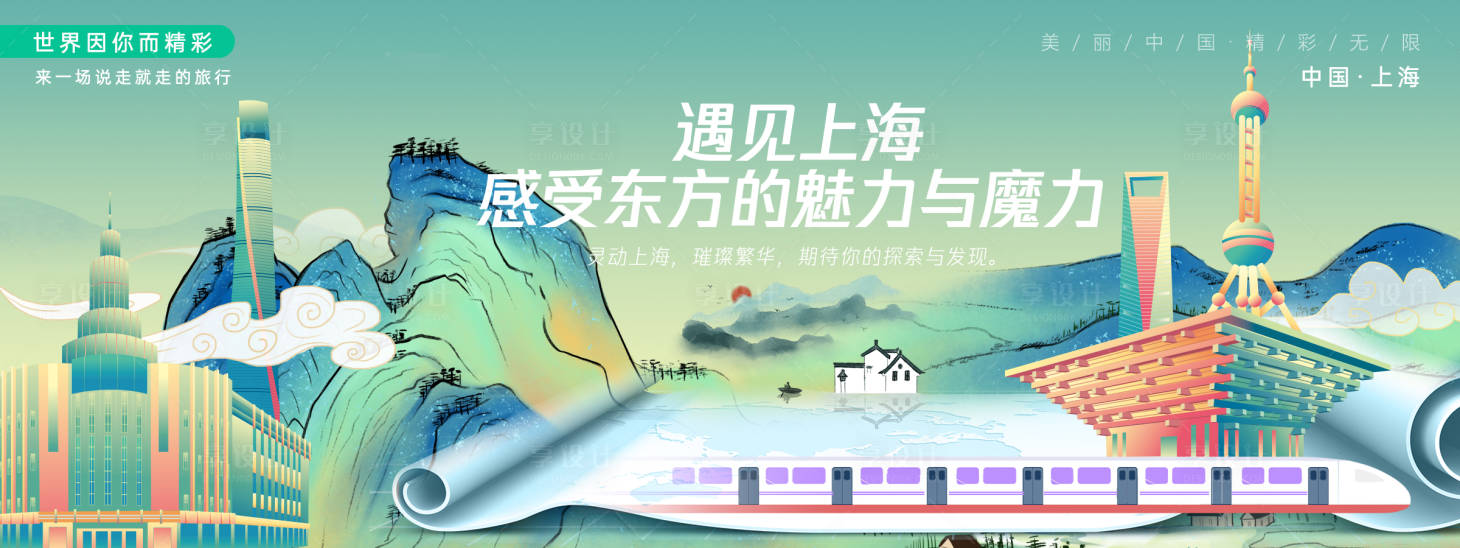 源文件下载【享设计】搜索编号：22490027631574519【国潮上海城市旅游背景板】