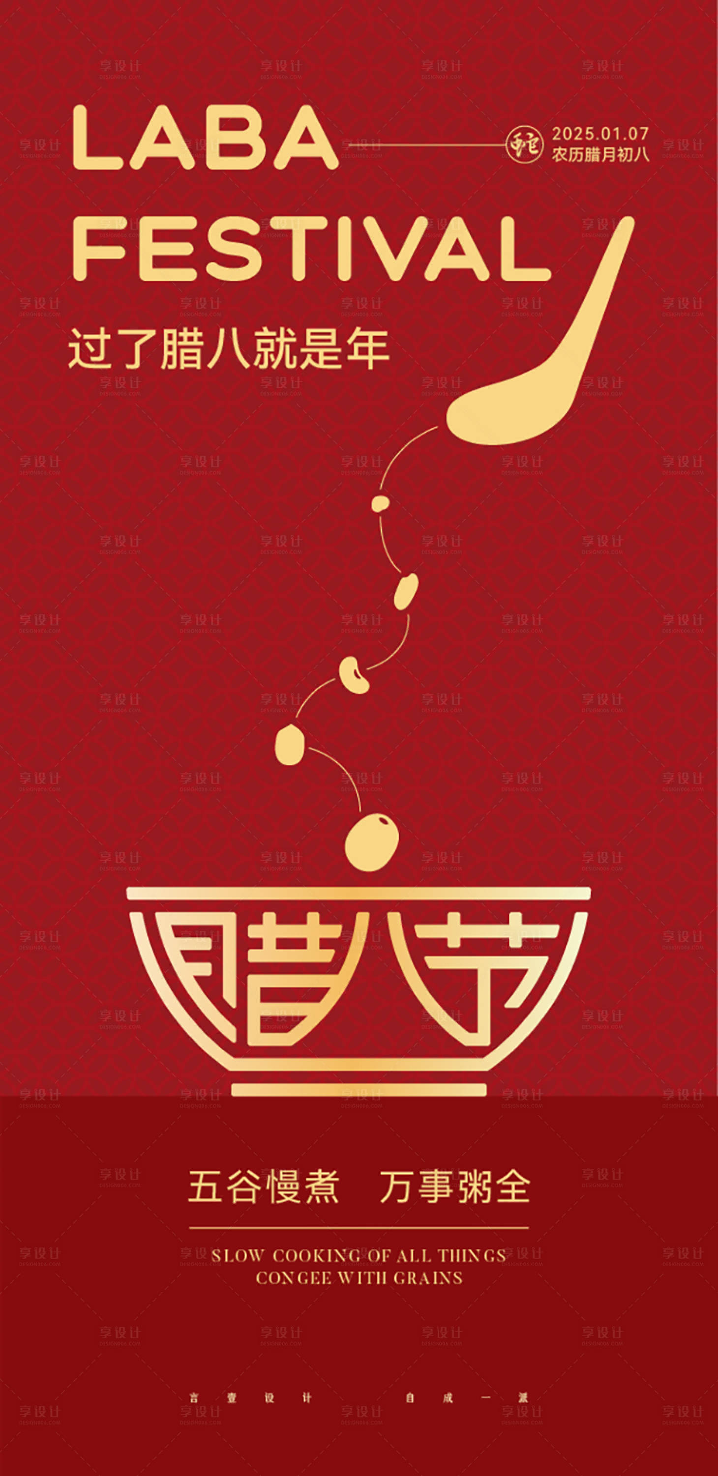 源文件下載【享設計】搜索編號：17240028128583638【中式臘八節海報】