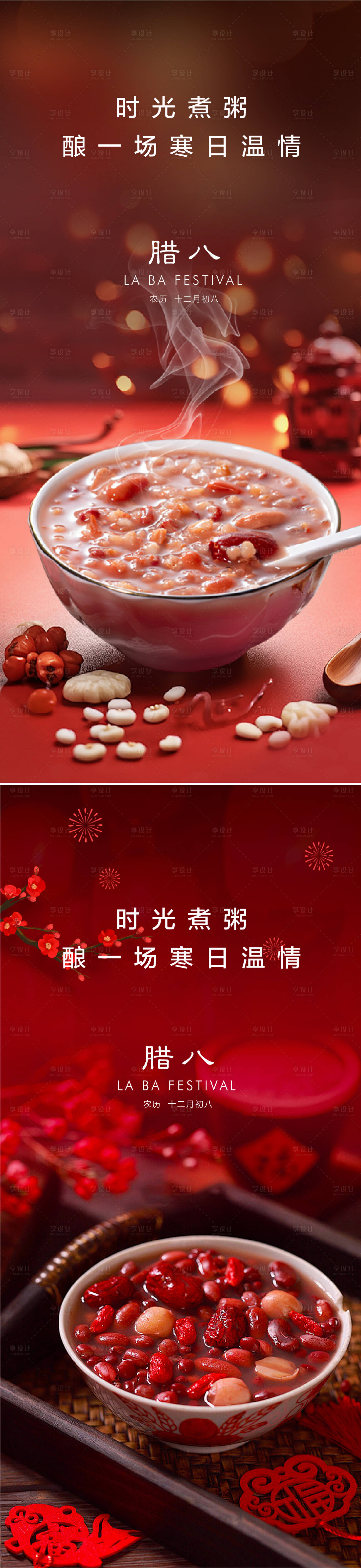 源文件下載【享設計】搜索編號：13510028133294209【臘八節氣海報】