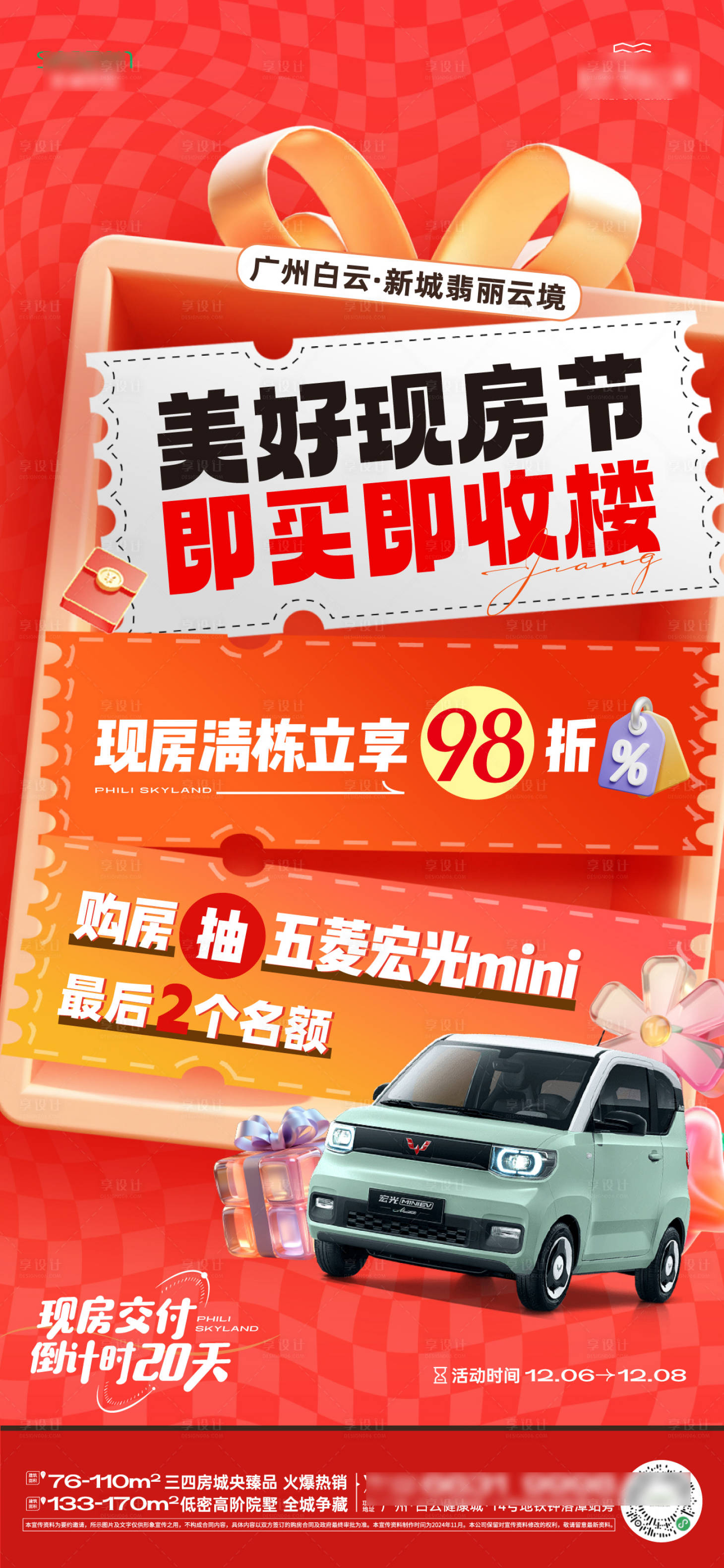 源文件下載【享設計】搜索編號：46650027909635890【現房抽車促銷宣傳海報】