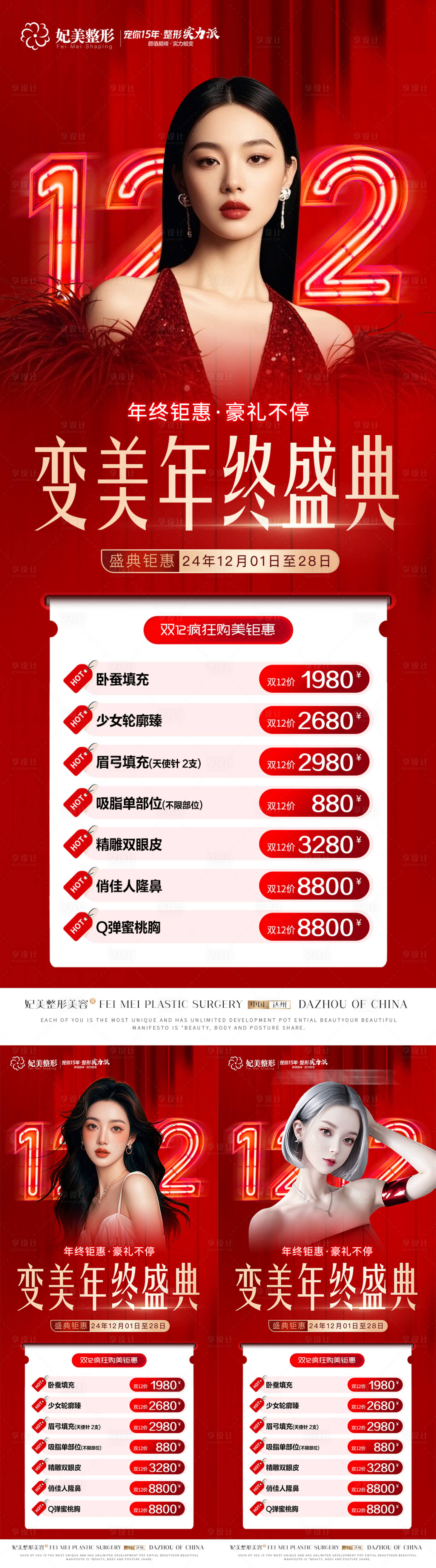 源文件下载【享设计】搜索编号：72680027887466986【医美双12年终活动价格促销】