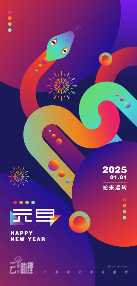 源文件下載【享設計】搜索編號：44070027760783569【元旦2025蛇年新年海報】
