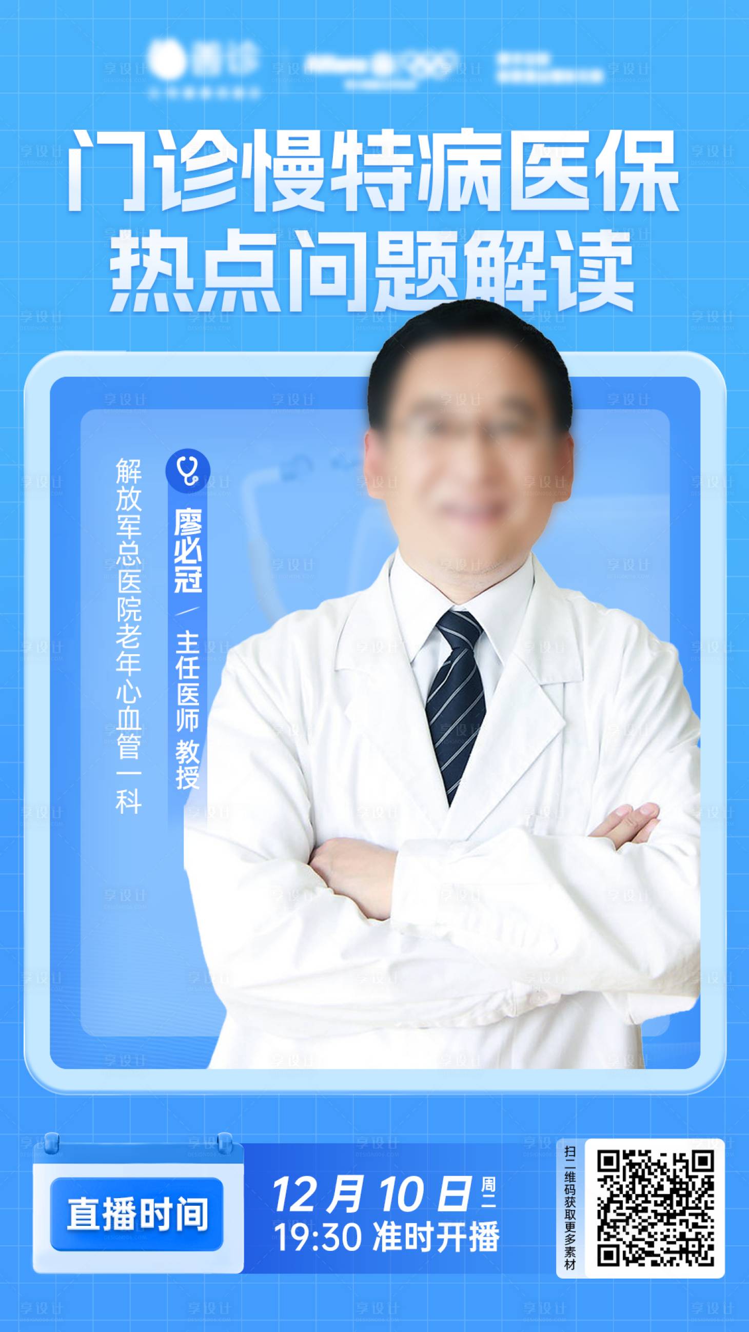 源文件下载【享设计】搜索编号：17610027833987268【医疗专家会诊直播海报】
