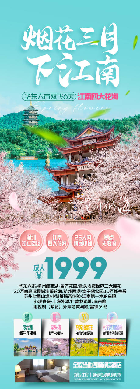 源文件下载【烟花三月下江南旅游海报】编号：96170028045624107