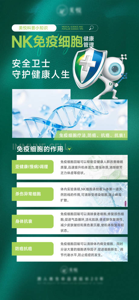 免疫细胞健康管理海报