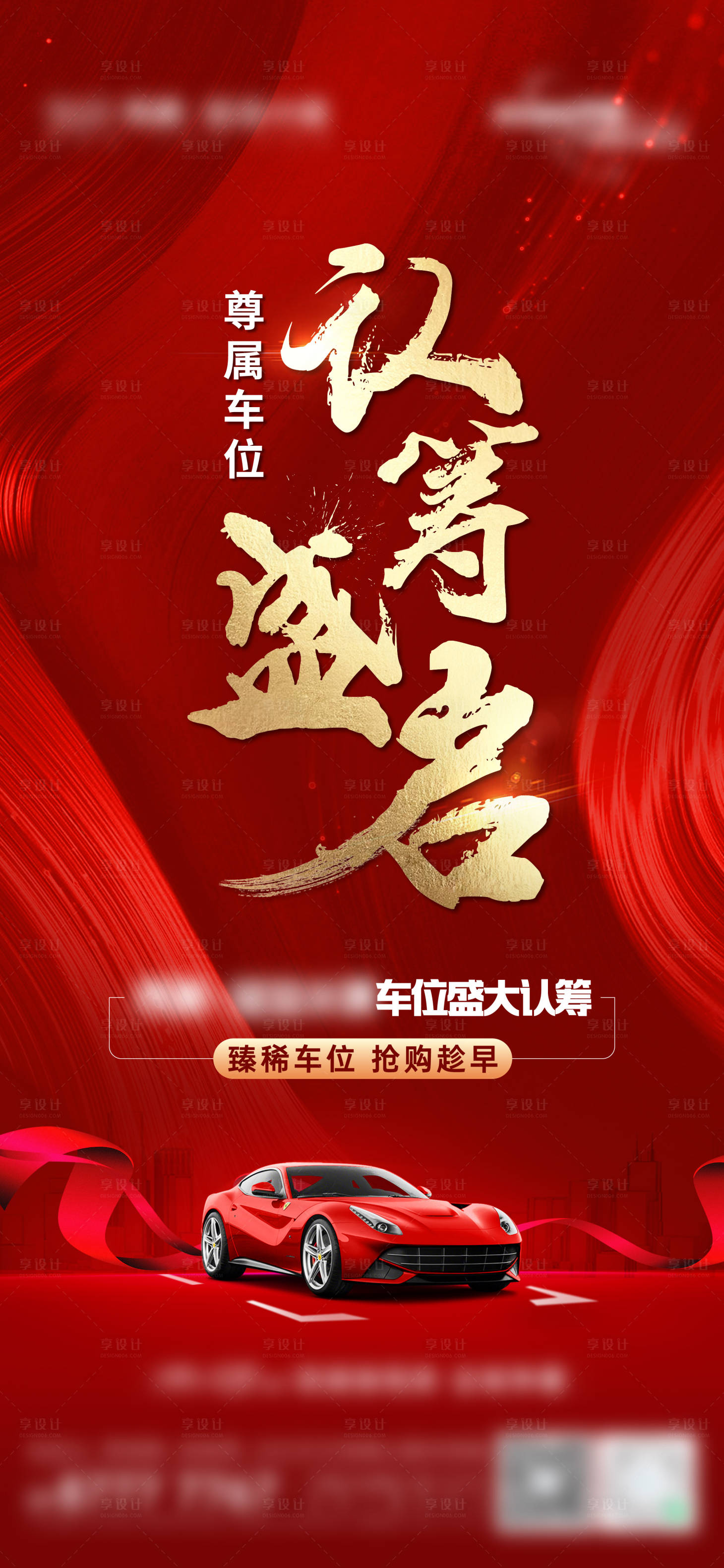 源文件下载【享设计】搜索编号：68450028089792613【地产车位认筹海报】