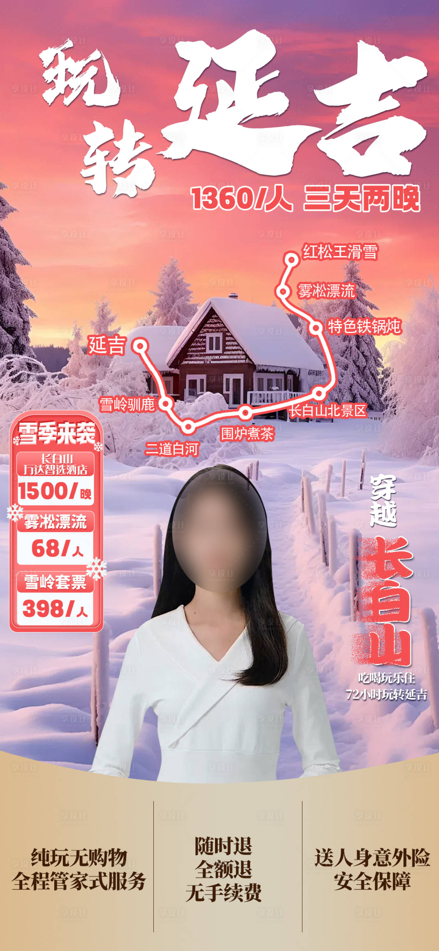 源文件下载【享设计】搜索编号：79980027996223018【东北延吉旅游直播间海报】