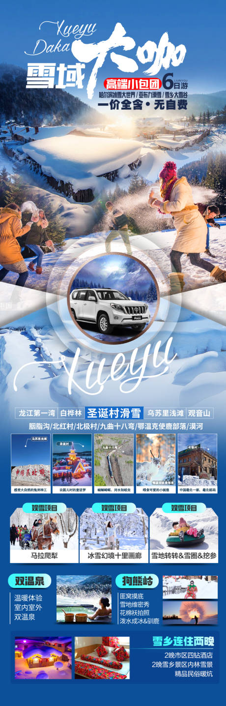 源文件下載【東北雪鄉(xiāng)哈爾濱旅游海報長白山】編號：98620028016496475
