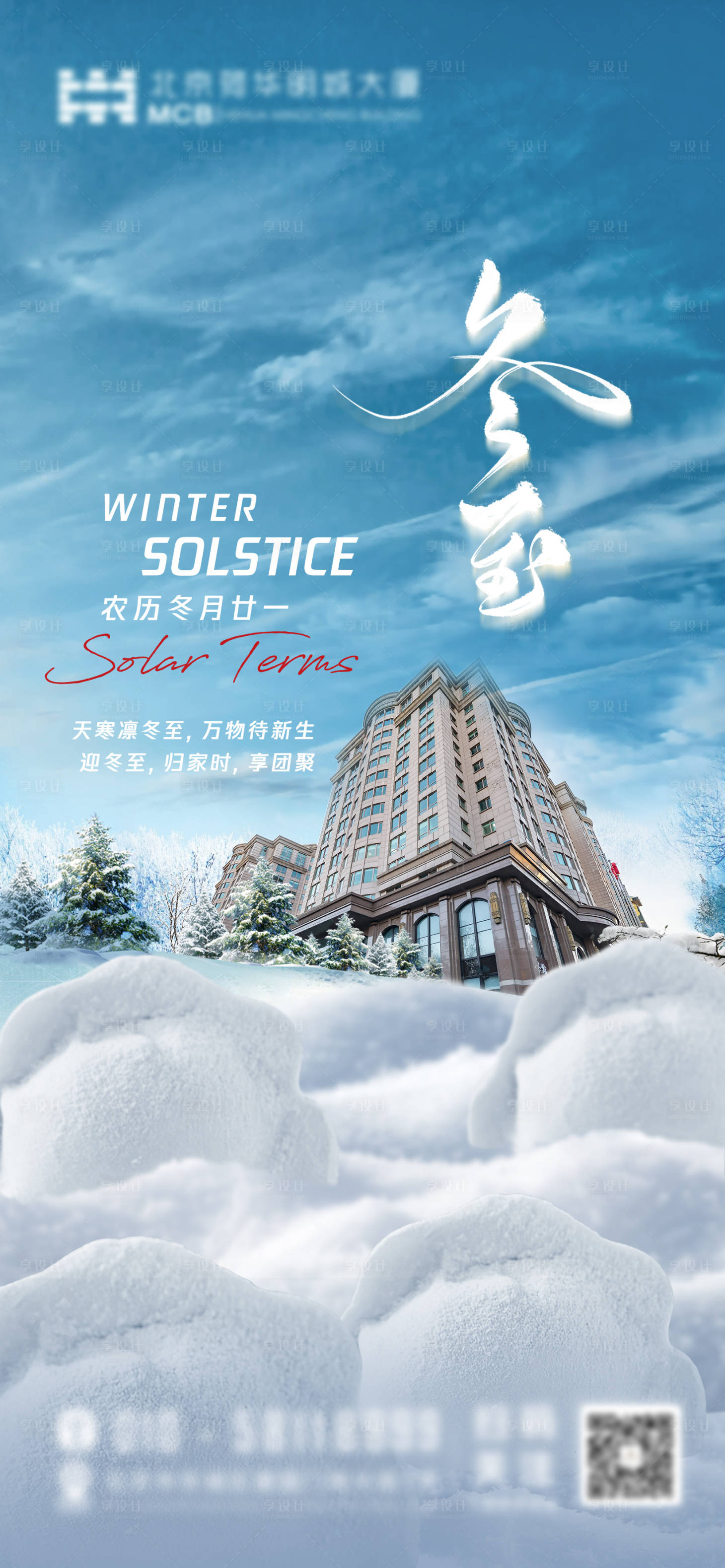 源文件下載【享設計】搜索編號：87660027987483967【冬至】