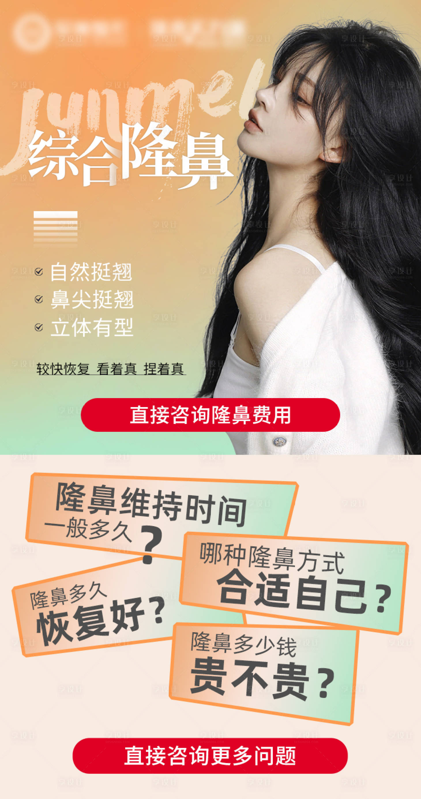 源文件下载【享设计】搜索编号：48860028005538657【综合隆鼻医美海报】