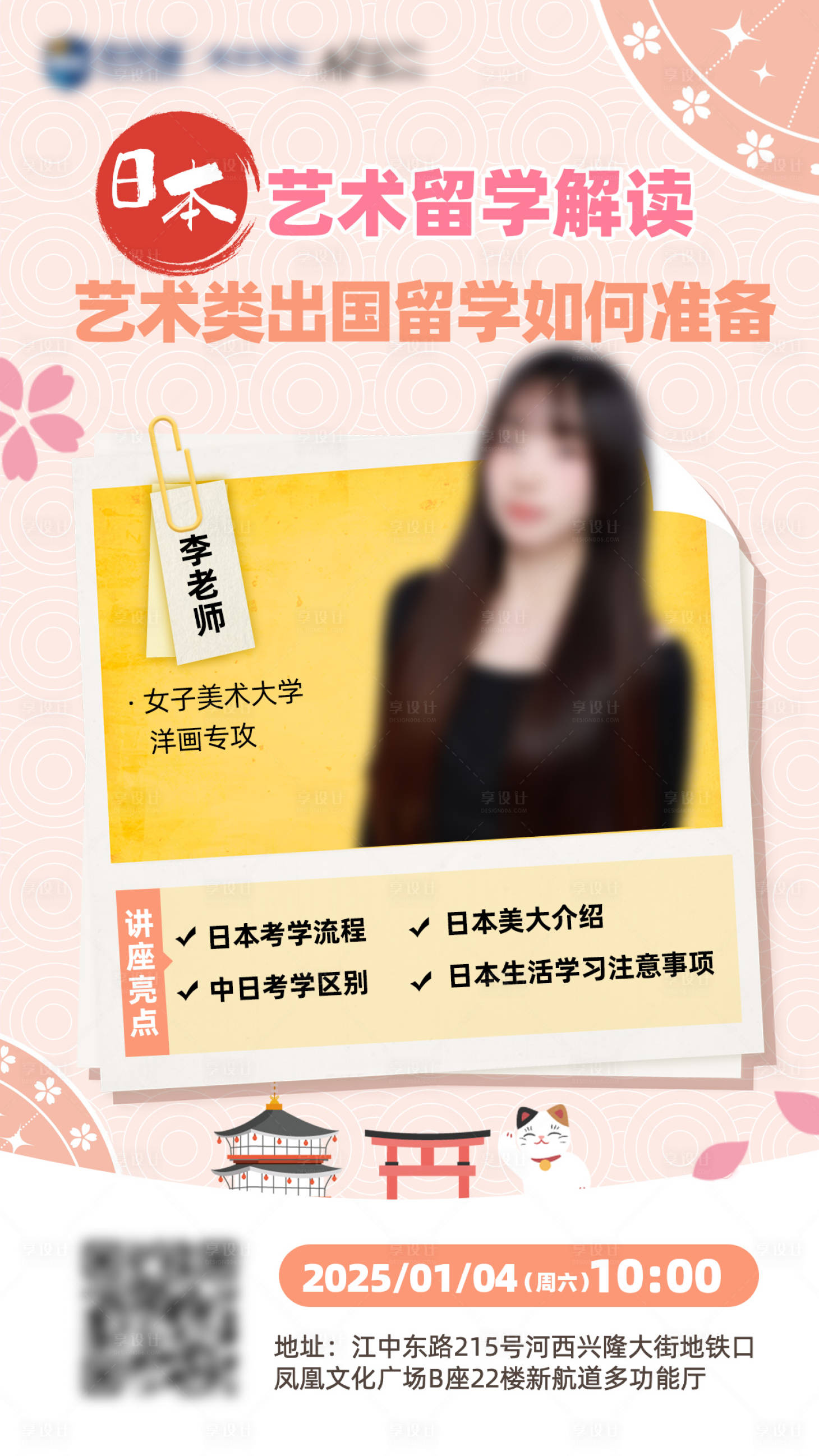 源文件下载【享设计】搜索编号：79200028155206911【日本留学讲座直播海报】