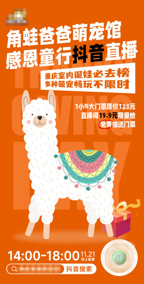 源文件下载【享设计】搜索编号：45480027751332285【橙色感恩节萌宠抖音直播预告海报】