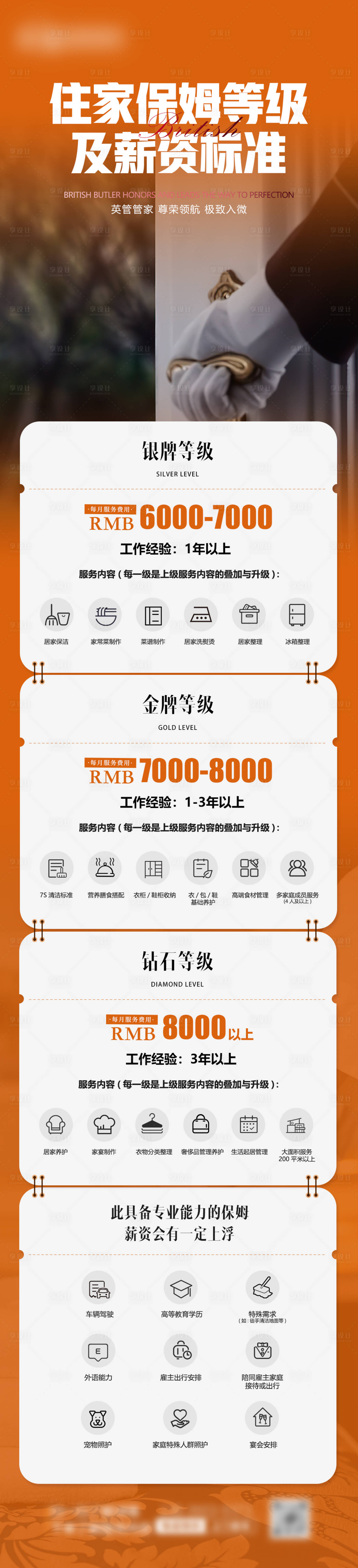 源文件下載【享設計】搜索編號：58390027727112128【家政報價海報】