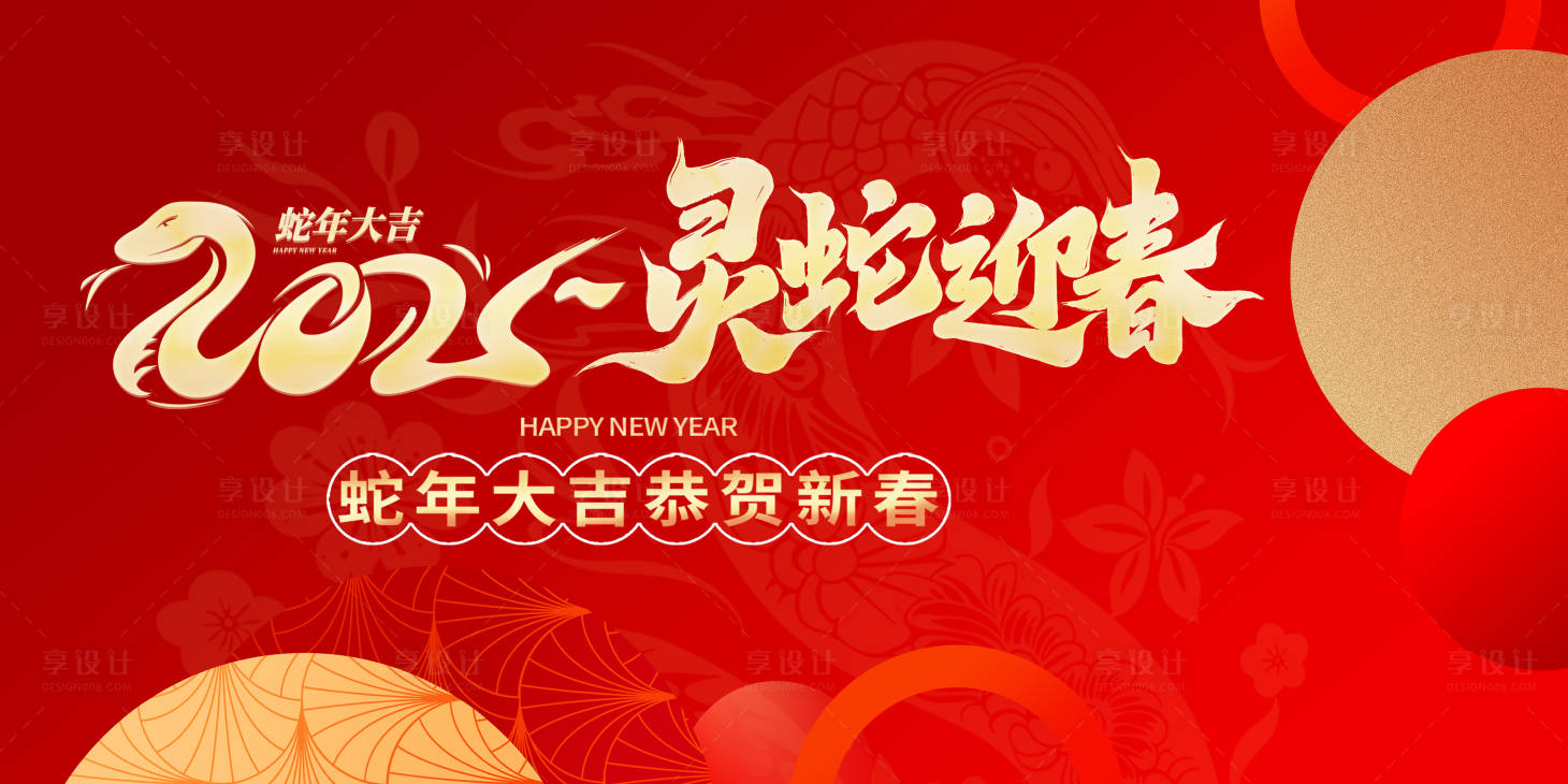源文件下载【享设计】搜索编号：88250027663593019【2025蛇年年会主画面】