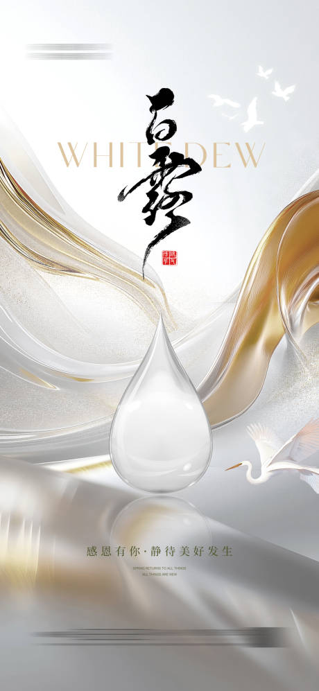 源文件下载【享设计】搜索编号：30250027761972792【白露白鹭海报节气轻奢质】