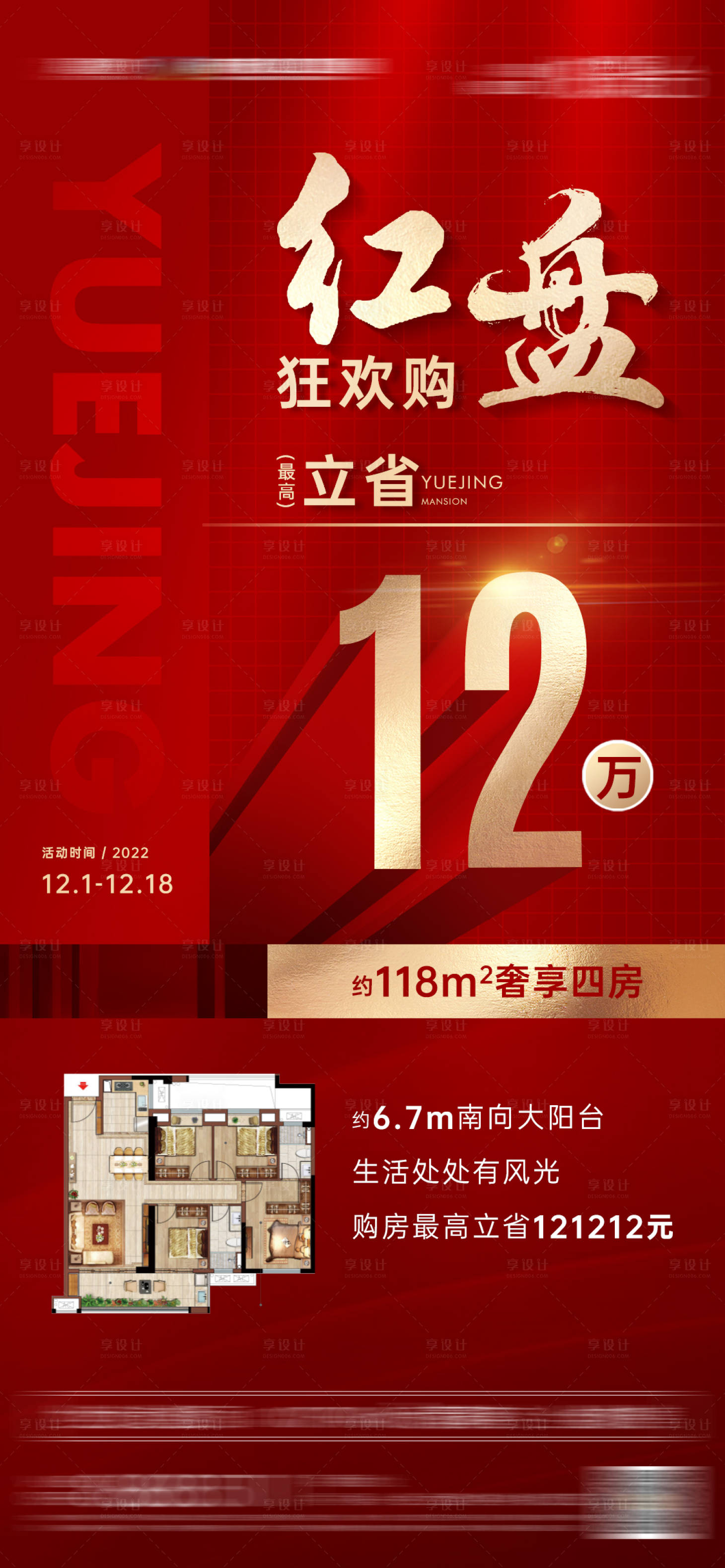 源文件下载【享设计】搜索编号：70960027693178153【双十二热销户型海报】