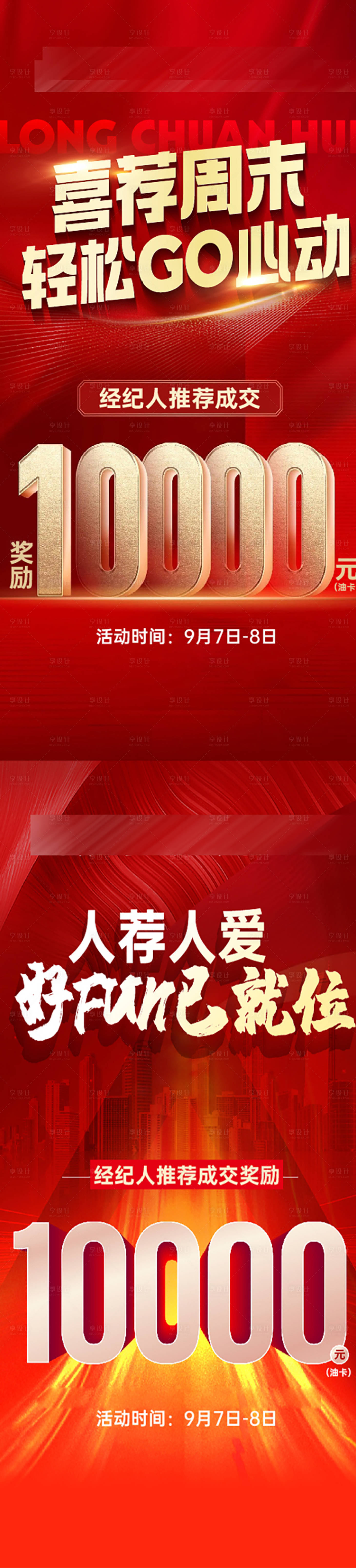 源文件下載【享設計】搜索編號：12630027837372137【經紀人成交獎勵海報】