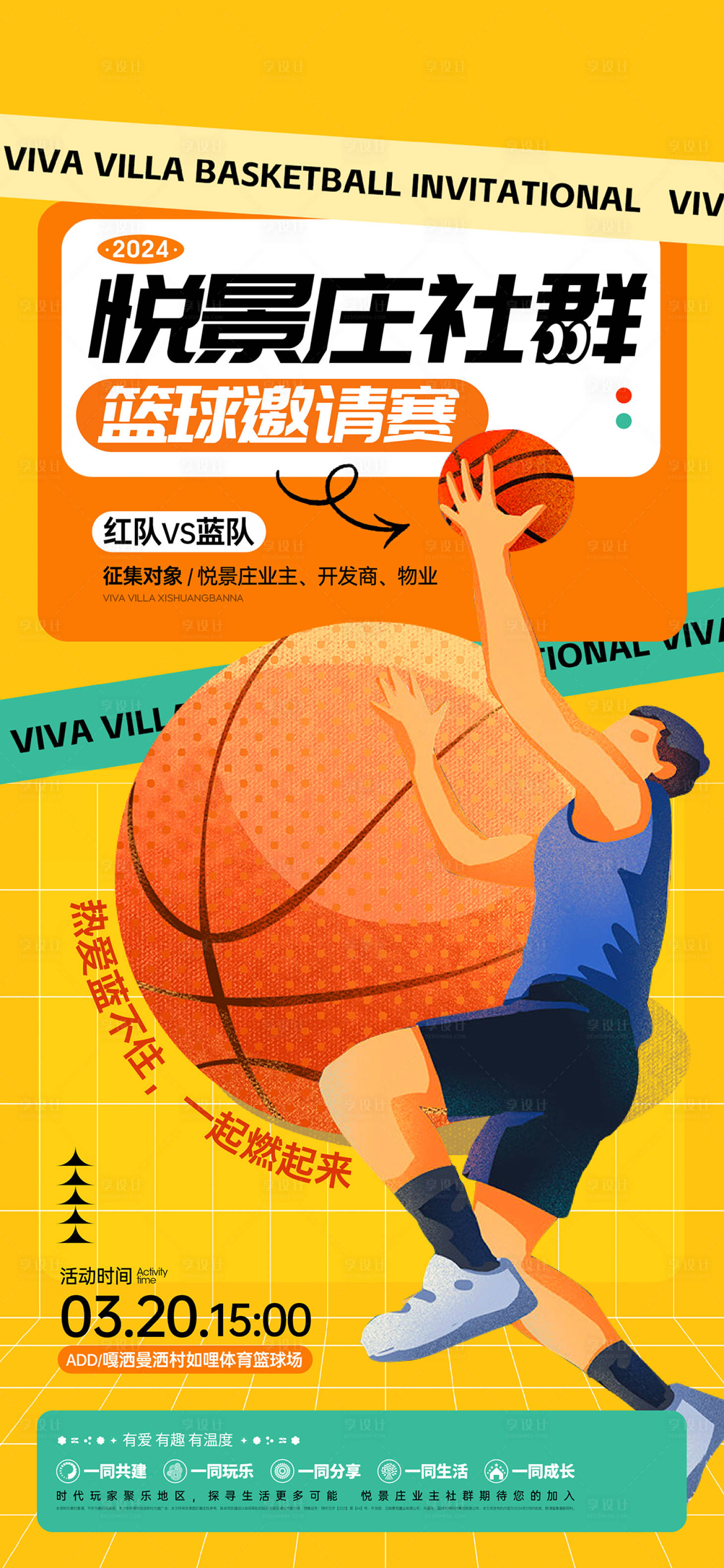 源文件下載【享設計】搜索編號：78100027778787123【籃球友誼賽邀約海報】