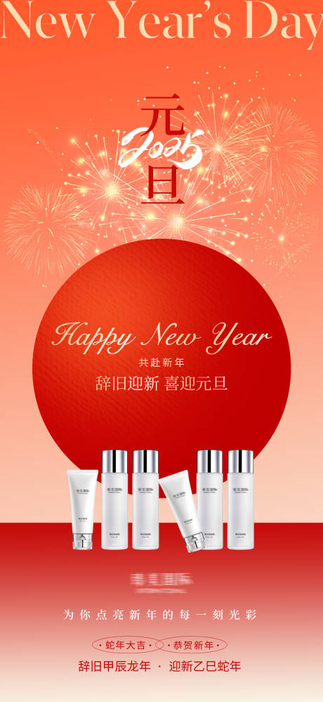 源文件下载【2025元旦美业节日海报】编号：57400028082249037